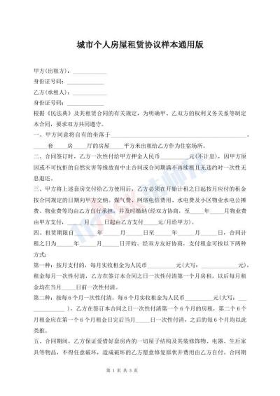城市個人房屋租賃協(xié)議樣本通用版