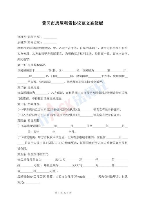 黃岡市房屋租賃協(xié)議范文高級(jí)版
