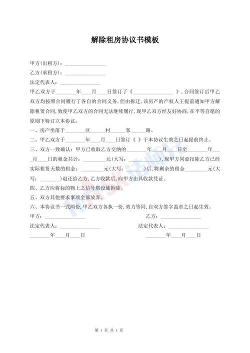 解除租房協(xié)議書模板