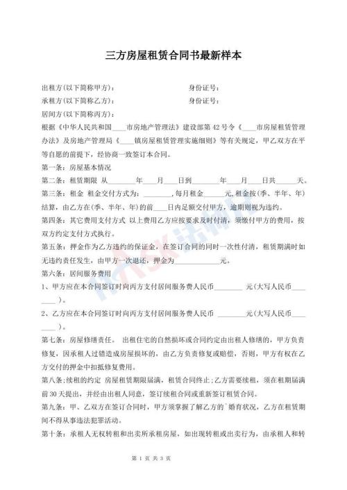 三方房屋租賃合同書最新樣本
