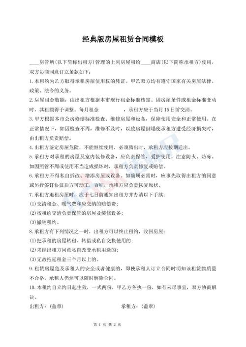 經(jīng)典版房屋租賃合同模板