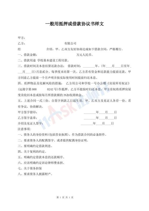 一般用抵押或借款協(xié)議書樣文