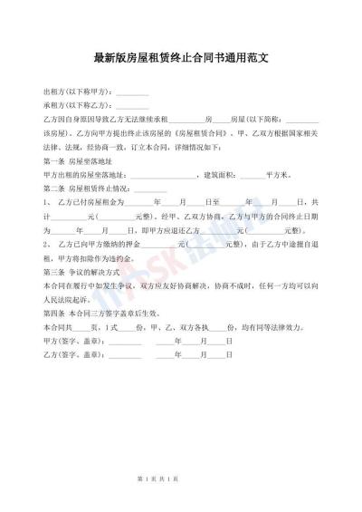最新版房屋租賃終止合同書通用范文
