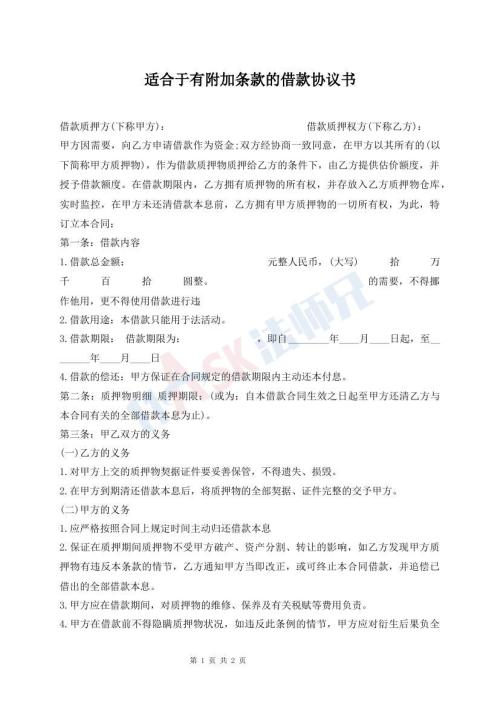 適合于有附加條款的借款協(xié)議書