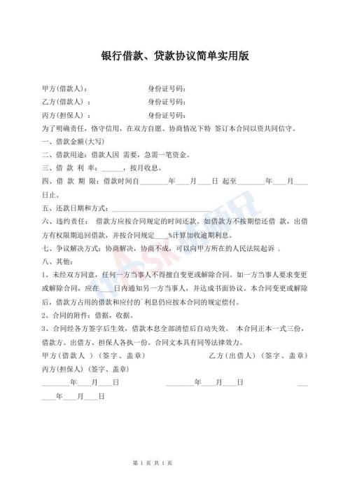 銀行借款、貸款協(xié)議簡(jiǎn)單實(shí)用版