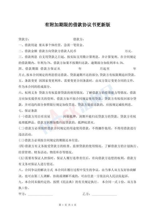 有附加期限的借款協(xié)議書更新版