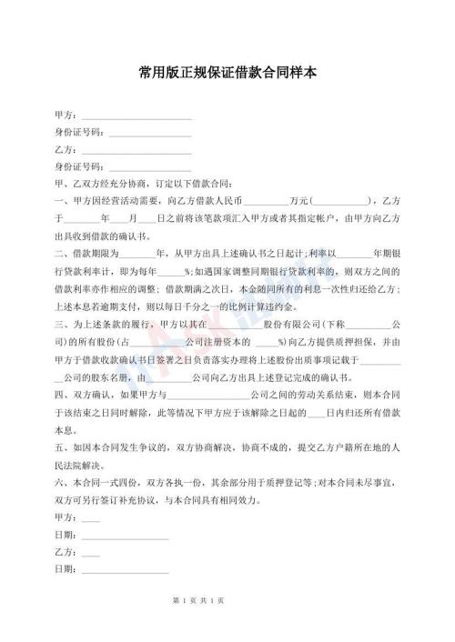 常用版正規(guī)保證借款合同樣本