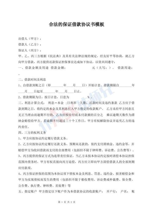 合法的保證借款協(xié)議書模板