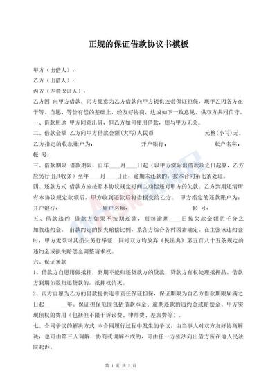 正規(guī)的保證借款協(xié)議書模板