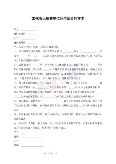 常規(guī)版正規(guī)的單位間借款合同樣本