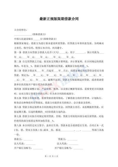 最新正規(guī)版限期借款合同