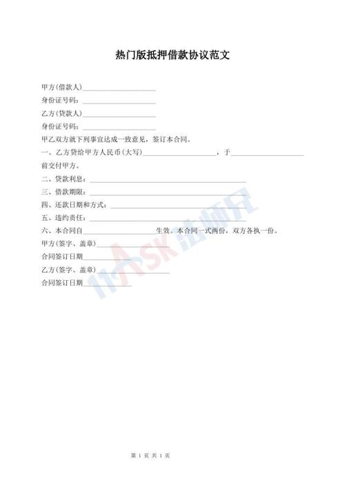 熱門版抵押借款協(xié)議范文