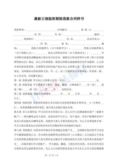 最新正規(guī)版附期限借款合同樣書