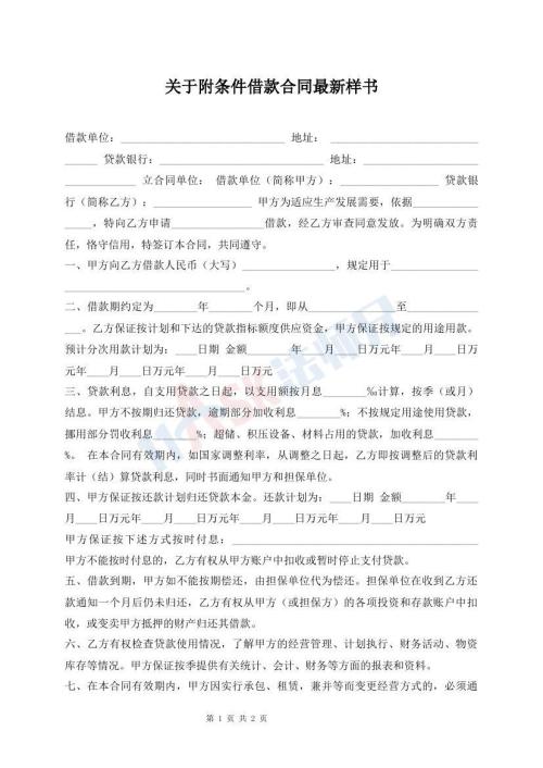 關(guān)于附條件借款合同最新樣書