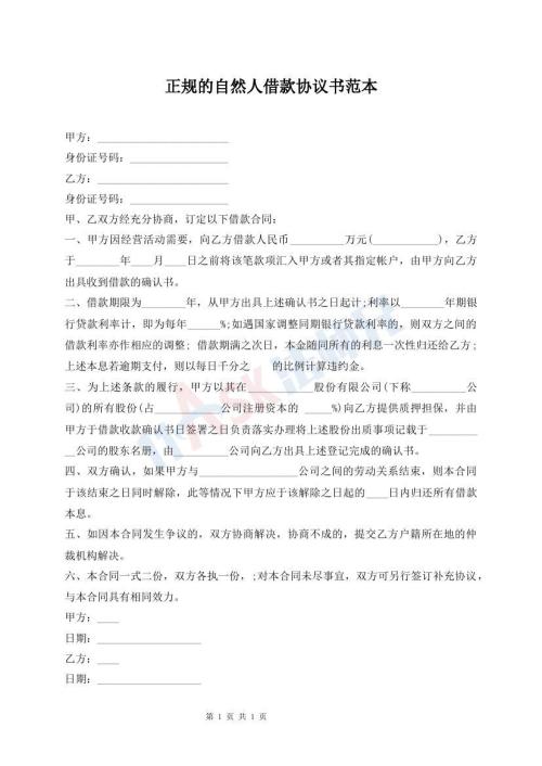 正規(guī)的自然人借款協(xié)議書范本