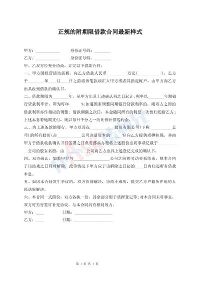 正規(guī)的附期限借款合同最新樣式