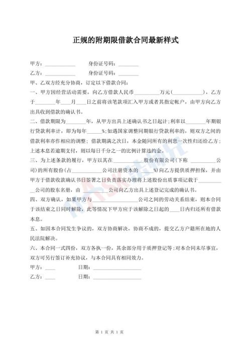 正規(guī)的附期限借款合同最新樣式