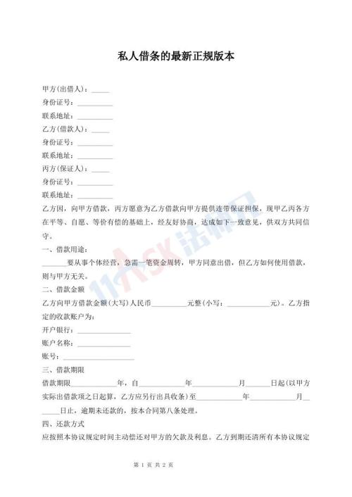 私人借條的最新正規(guī)版本