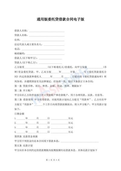 通用版委托貸借款合同電子版