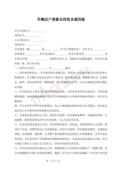車輛過戶借款合同范本通用版
