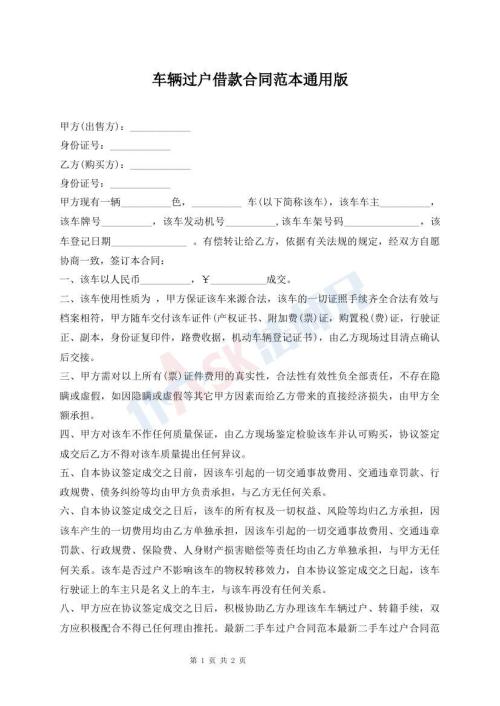 車(chē)輛過(guò)戶(hù)借款合同范本通用版