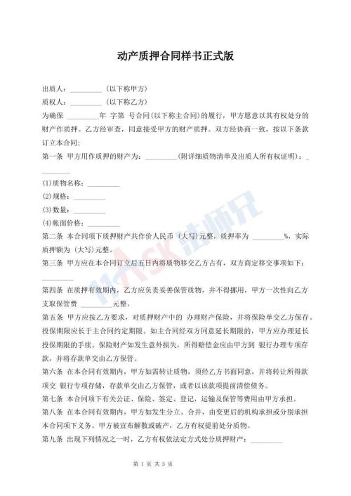 動(dòng)產(chǎn)質(zhì)押合同樣書正式版