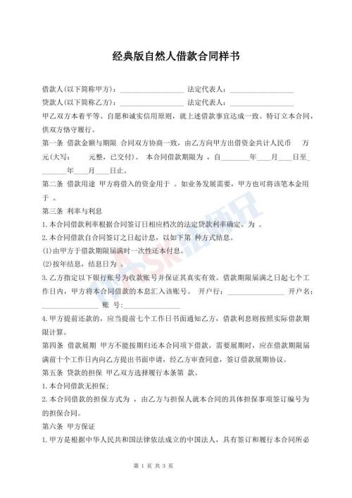 經(jīng)典版自然人借款合同樣書