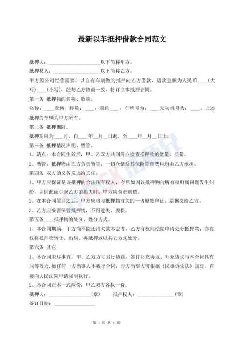 最新以車抵押借款合同范文