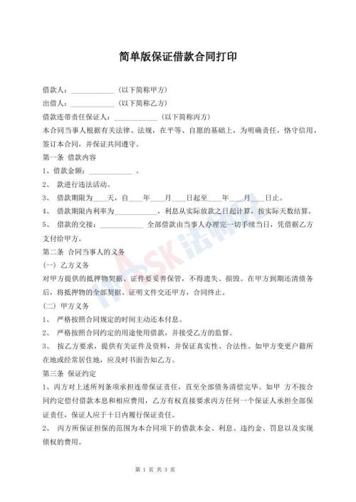 簡單版保證借款合同打印