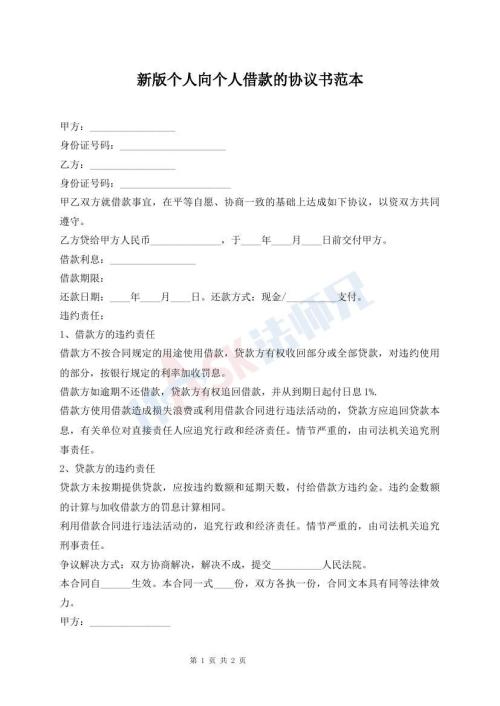 新版?zhèn)€人向個人借款的協(xié)議書范本