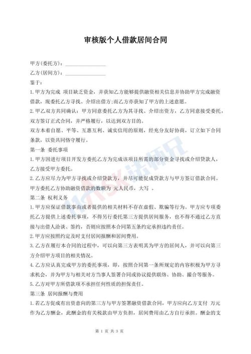 審核版?zhèn)€人借款居間合同