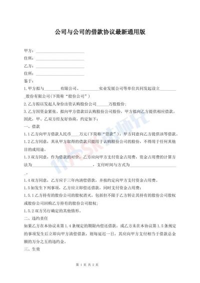 公司與公司的借款協(xié)議最新通用版