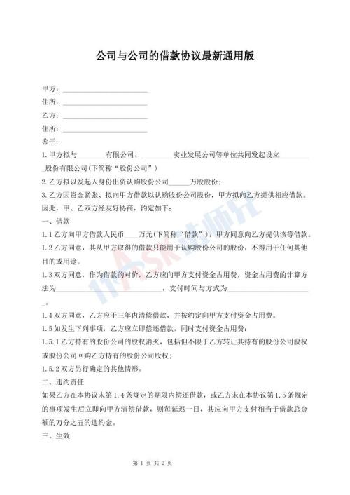 公司與公司的借款協(xié)議最新通用版