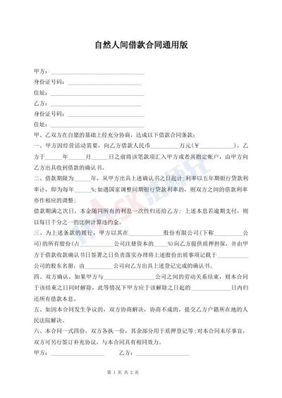 自然人間借款合同通用版
