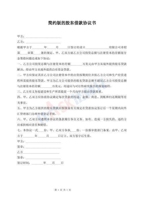 簡(jiǎn)約版的股東借款協(xié)議書(shū)