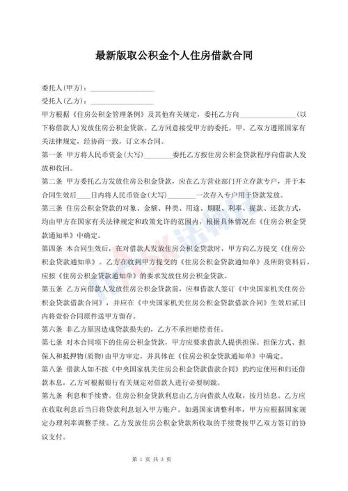 最新版取公積金個(gè)人住房借款合同