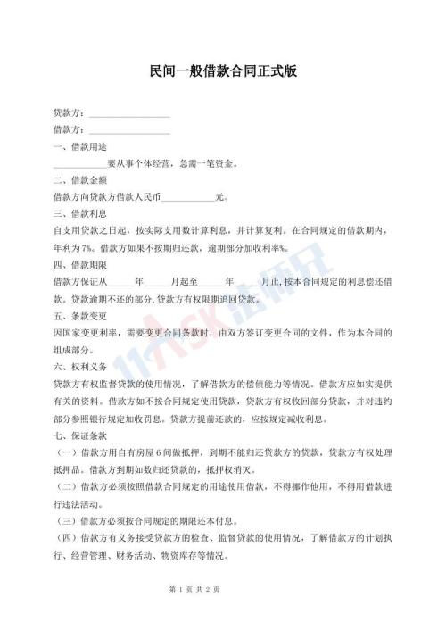 民間一般借款合同正式版