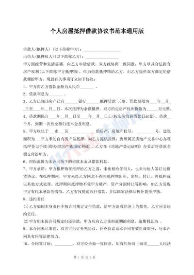 個人房屋抵押借款協(xié)議書范本通用版