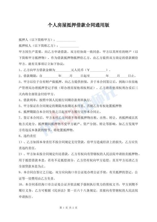 個人房屋抵押借款合同通用版