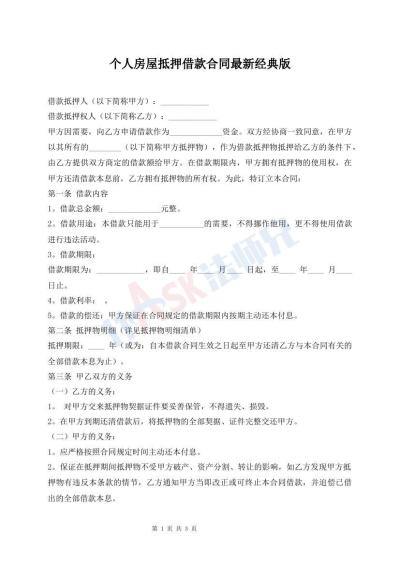 個(gè)人房屋抵押借款合同最新經(jīng)典版