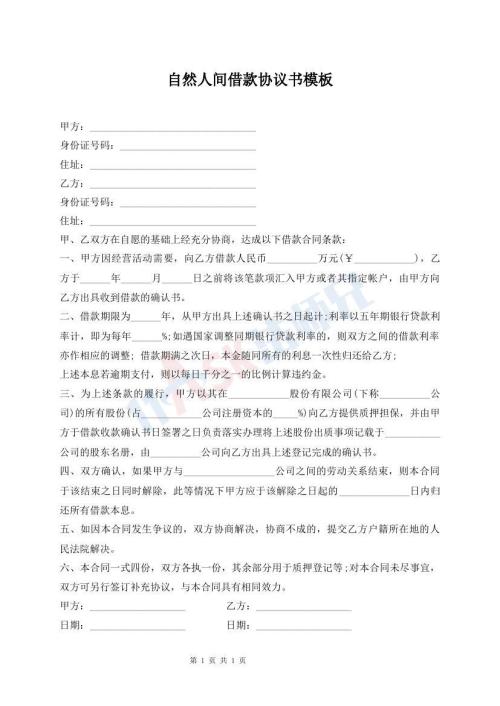 自然人間借款協(xié)議書模板