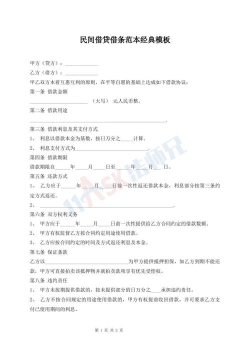民間借貸借條范本經(jīng)典模板