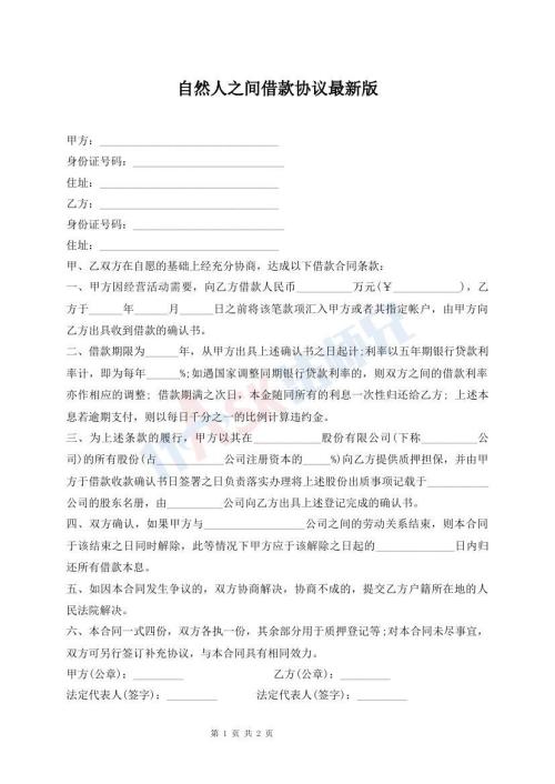 自然人之間借款協(xié)議最新版