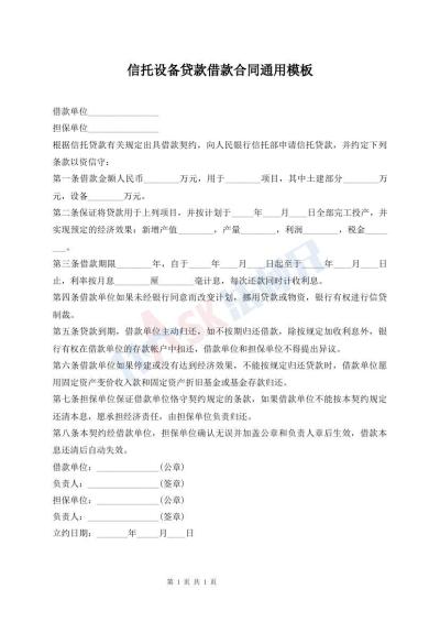 信托設(shè)備貸款借款合同通用模板