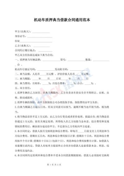 機(jī)動(dòng)車(chē)質(zhì)押典當(dāng)借款合同通用范本