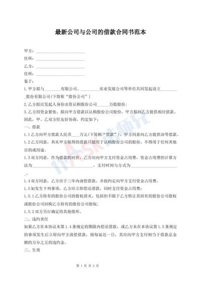 最新公司與公司的借款合同書范本