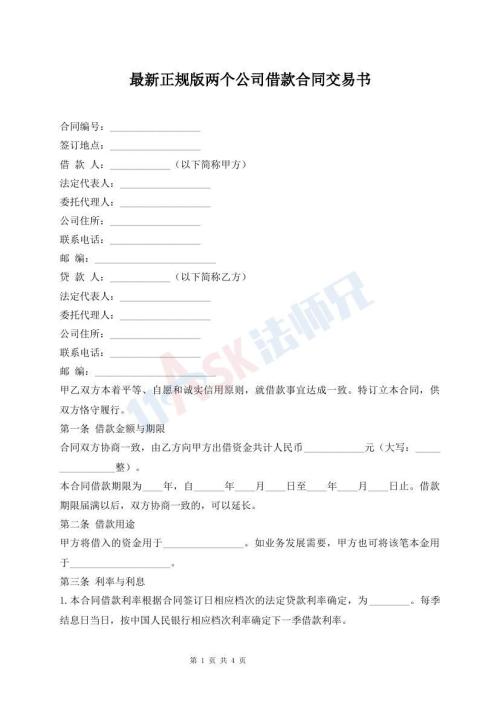 最新正規(guī)版兩個(gè)公司借款合同交易書