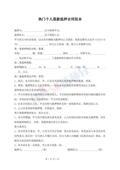 熱門個(gè)人借款抵押合同范本