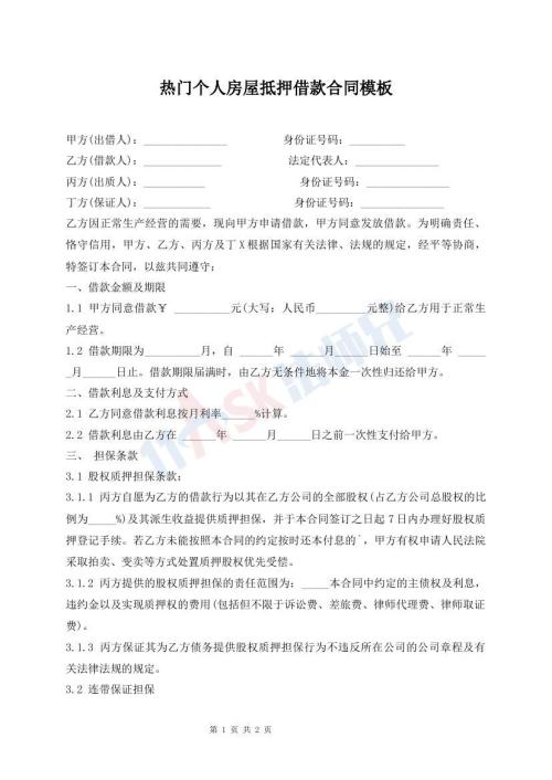 熱門個(gè)人房屋抵押借款合同模板