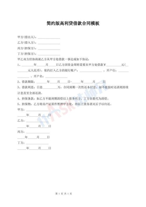 簡約版高利貸借款合同模板